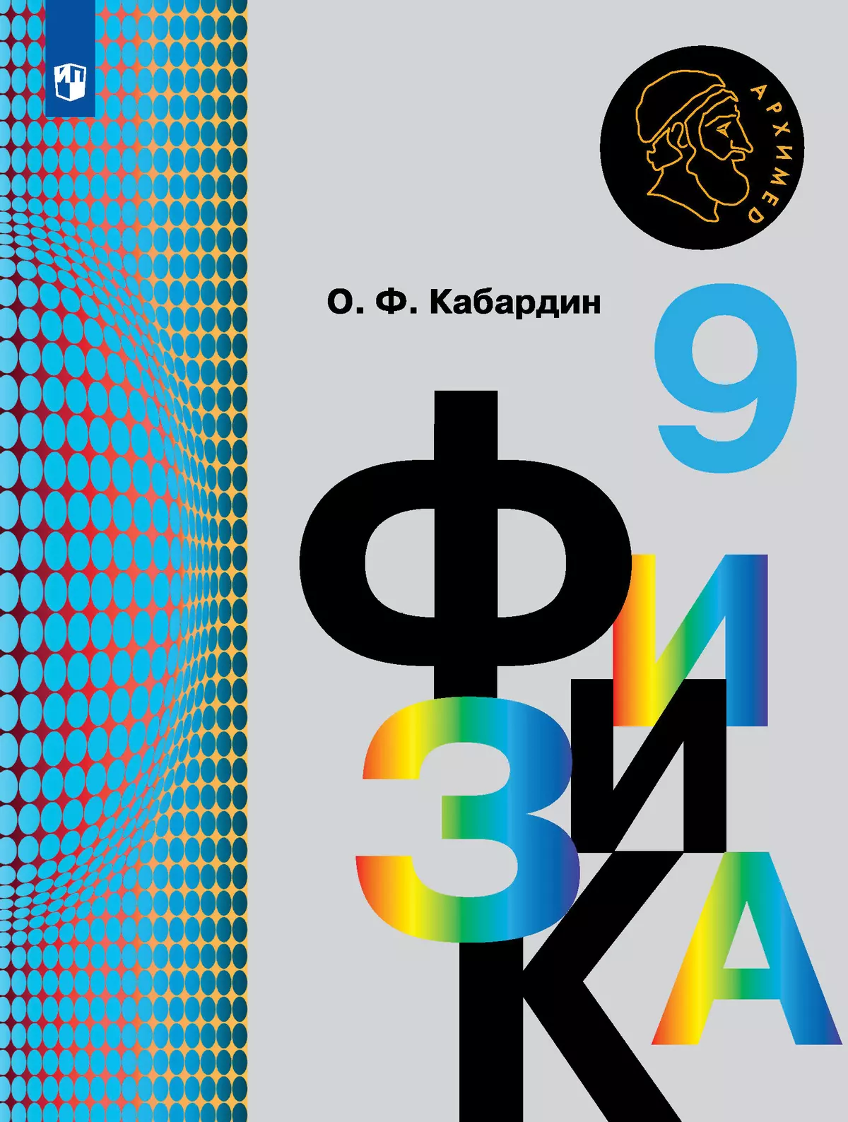 Физика. 9 класс. Электронная форма учебника 1