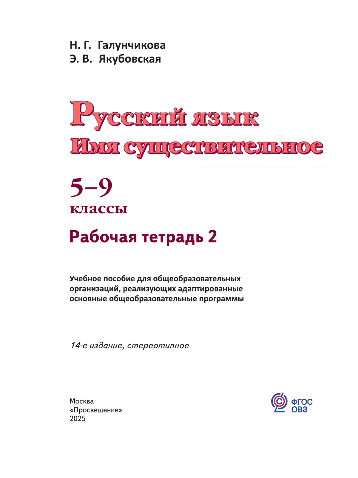 Русский язык. Имя существительное. 5-9 классы. Рабочая тетрадь 2 (для обучающихся с интеллектуальными нарушениями) 17