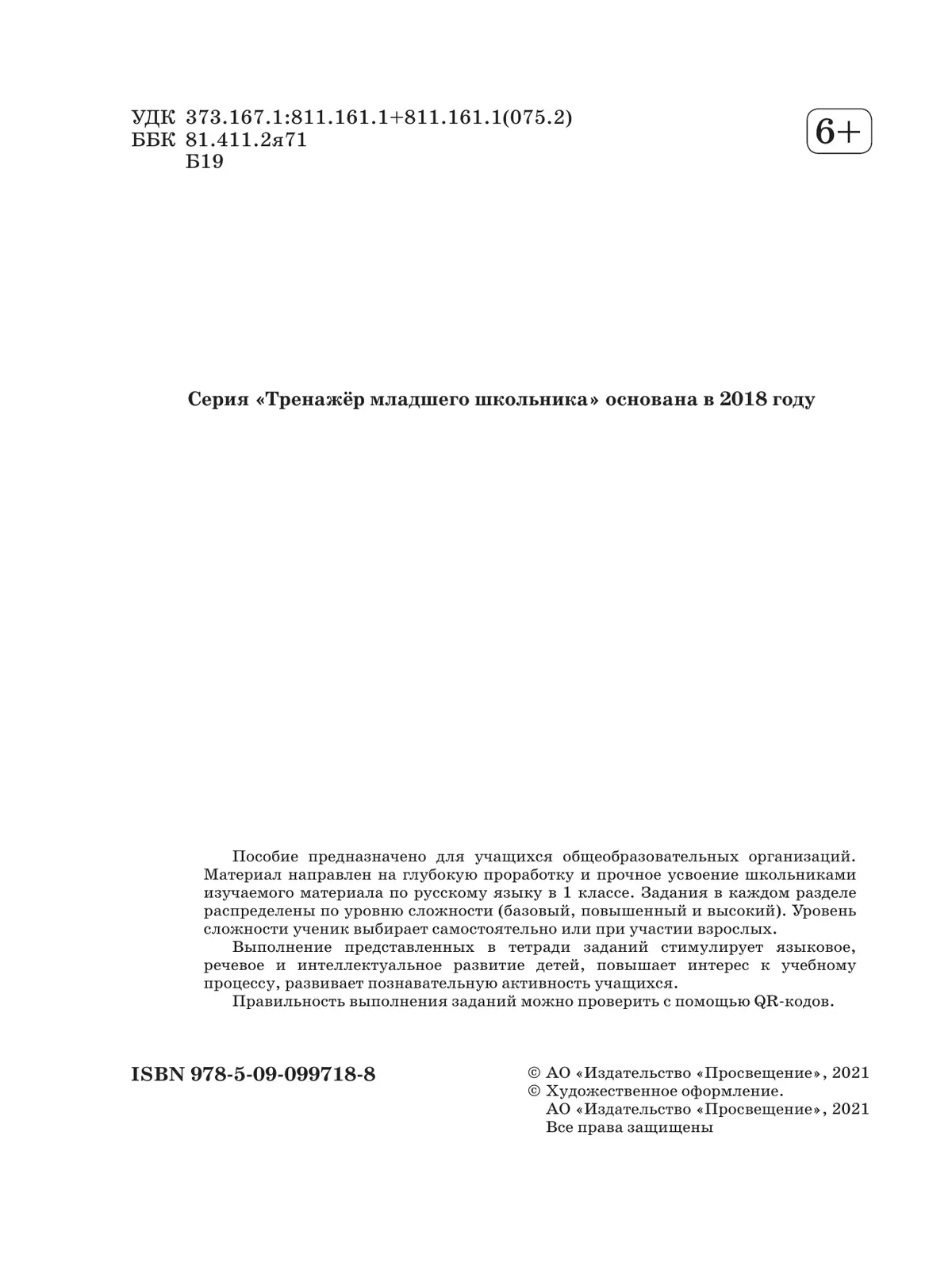 Русский язык. Разноуровневые задания. 1 класс 1