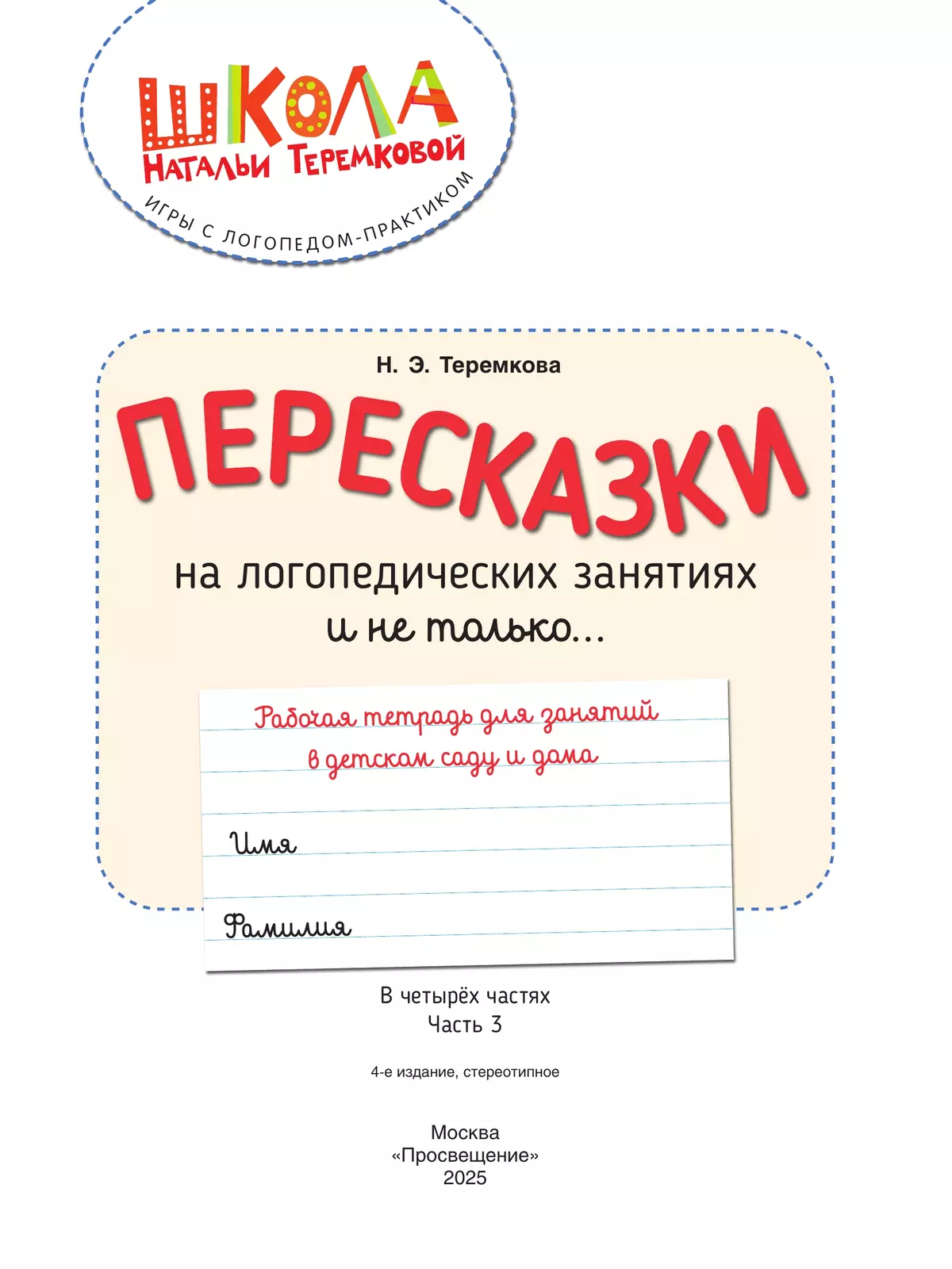 Пересказки на логопедических занятиях и не только. Часть 3 39