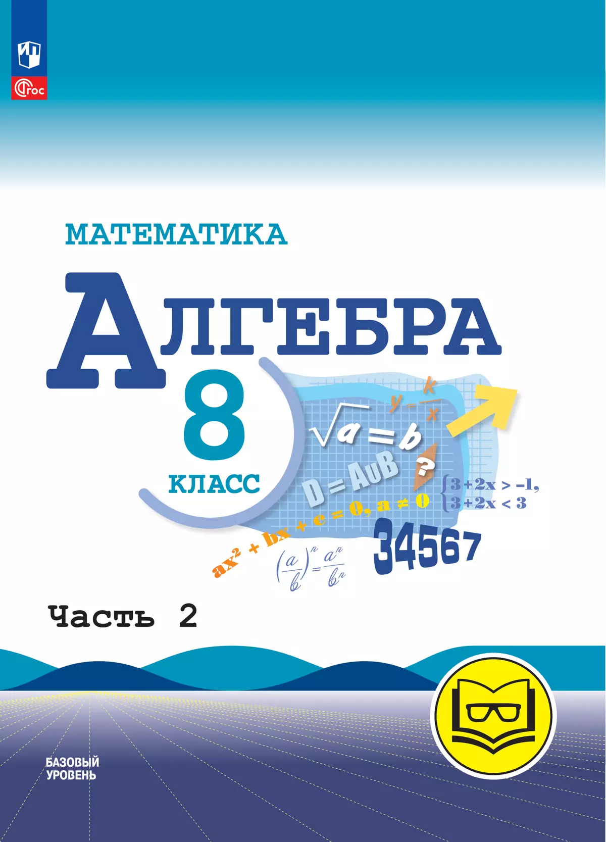Математика. Алгебра. 8 класс. Базовый уровень. Учебное пособие. В 4 ч. Часть 2 (для слабовидящих обучающихся) 1