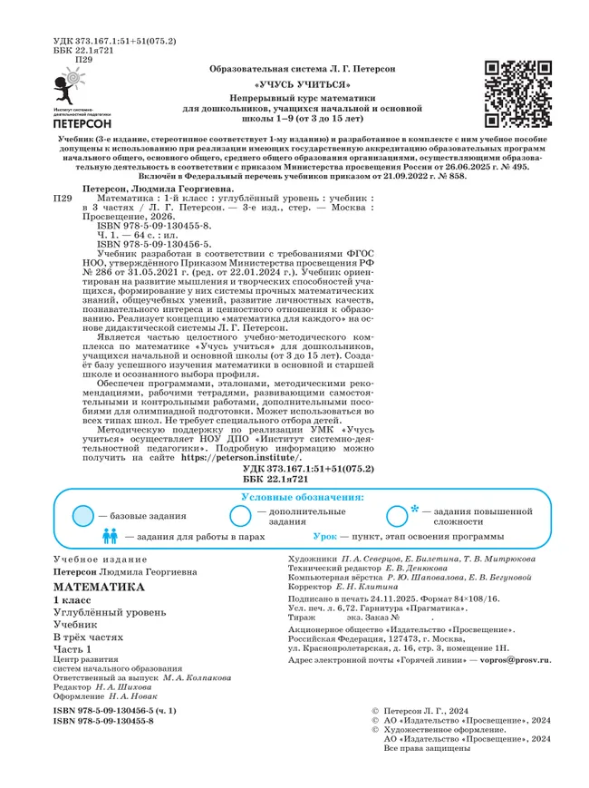 Математика. 1 класс. Учебник. В 3 частях. Часть 1. Углублённый уровень 23