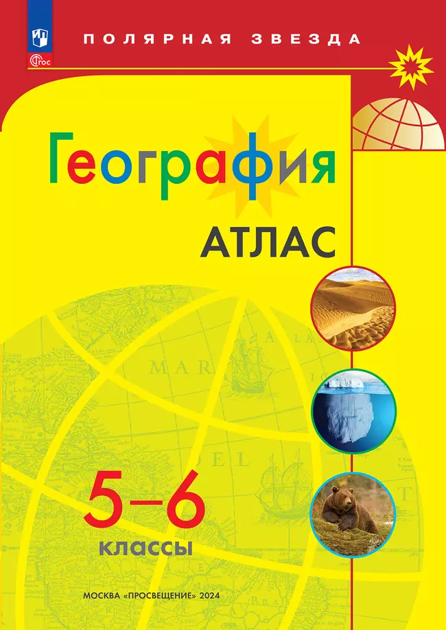География. 5-6 классы. Атлас 1