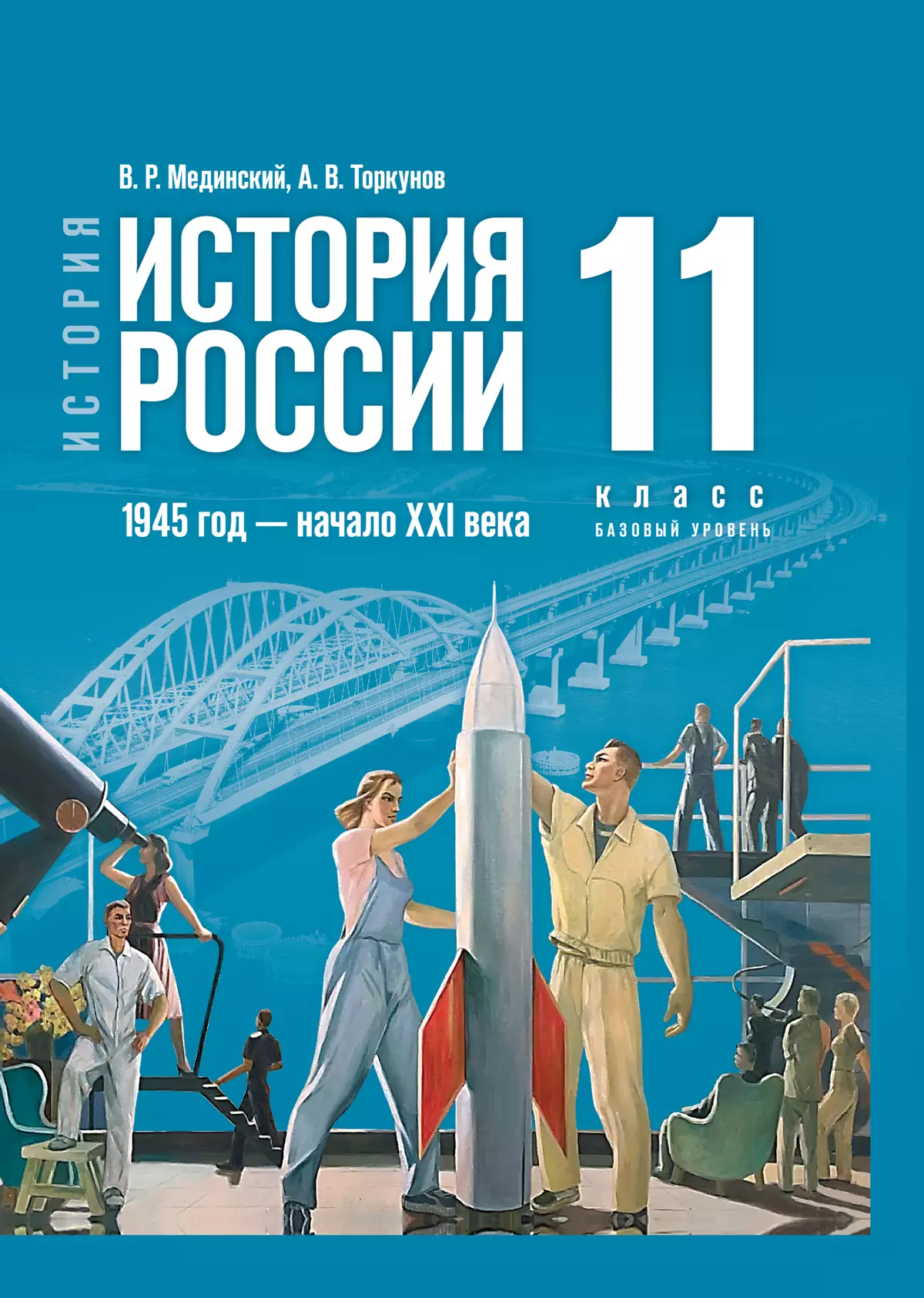 История. История России. 1945 год — начало XXI века. 11 класс. Базовый уровень. Учебник 1