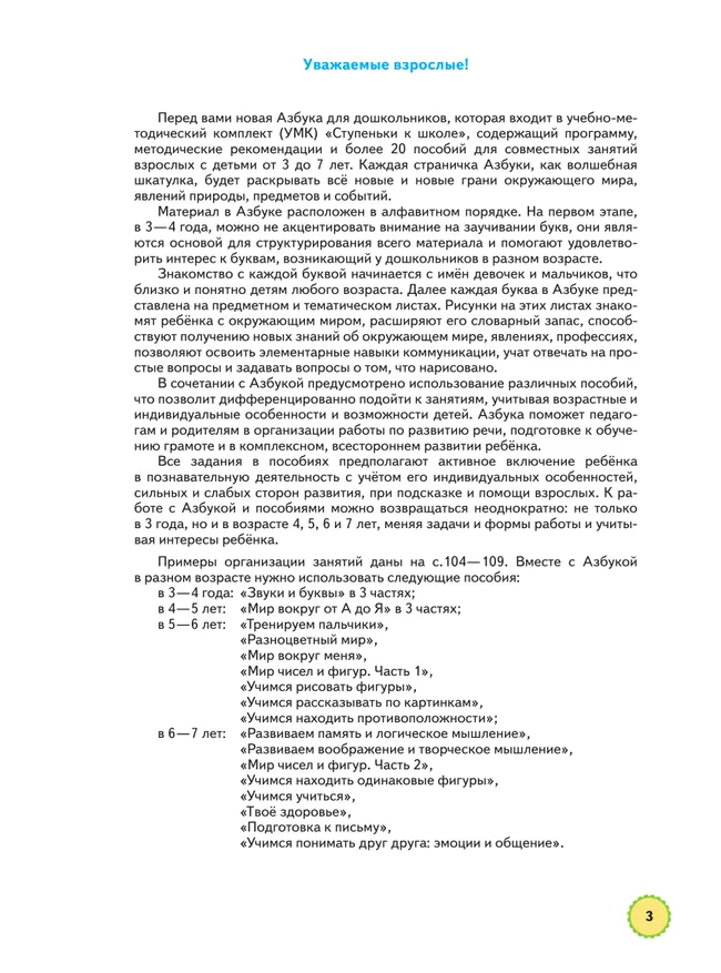 Ступеньки к школе. Азбука для дошкольников. 3-7 лет. 1