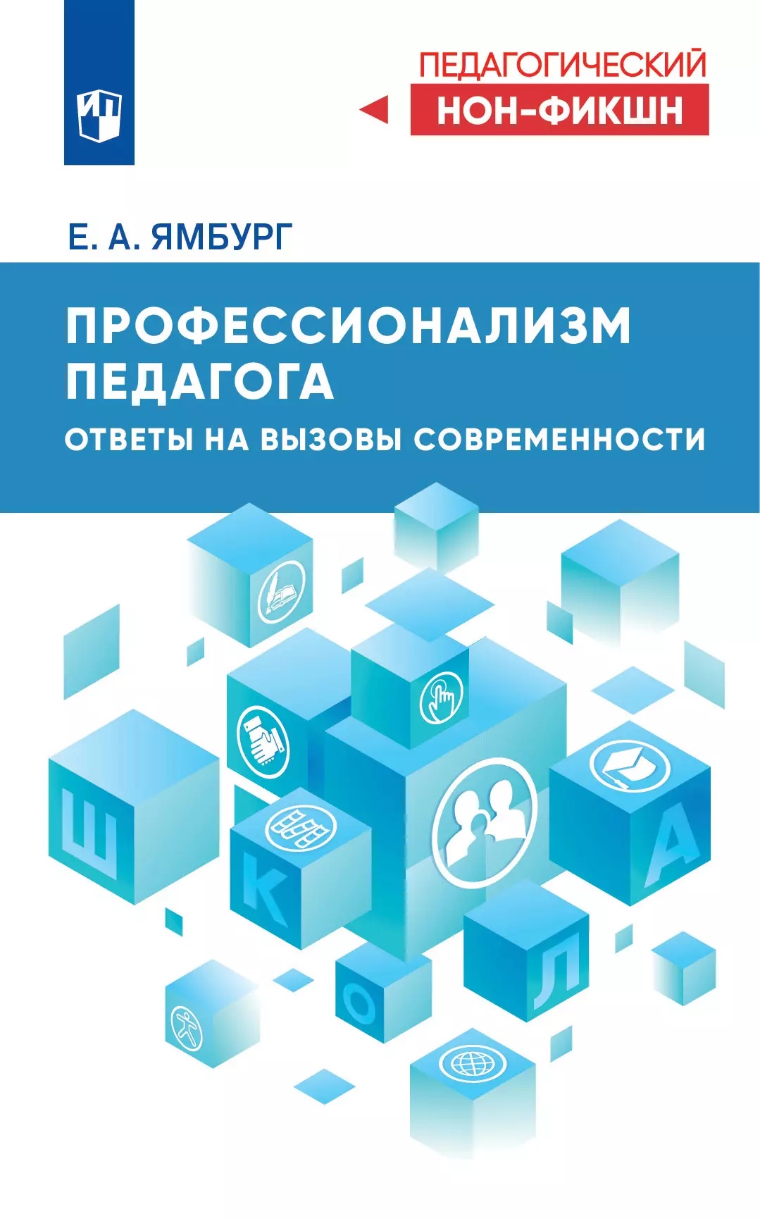 Профессионализм педагога. Ответы на вызовы современности 1
