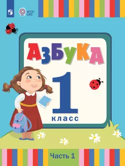 Азбука. 1 класс. Электронная форма учебника. В 2 ч. Часть 1 (для слабослышащих и позднооглохших обучающихся) 1