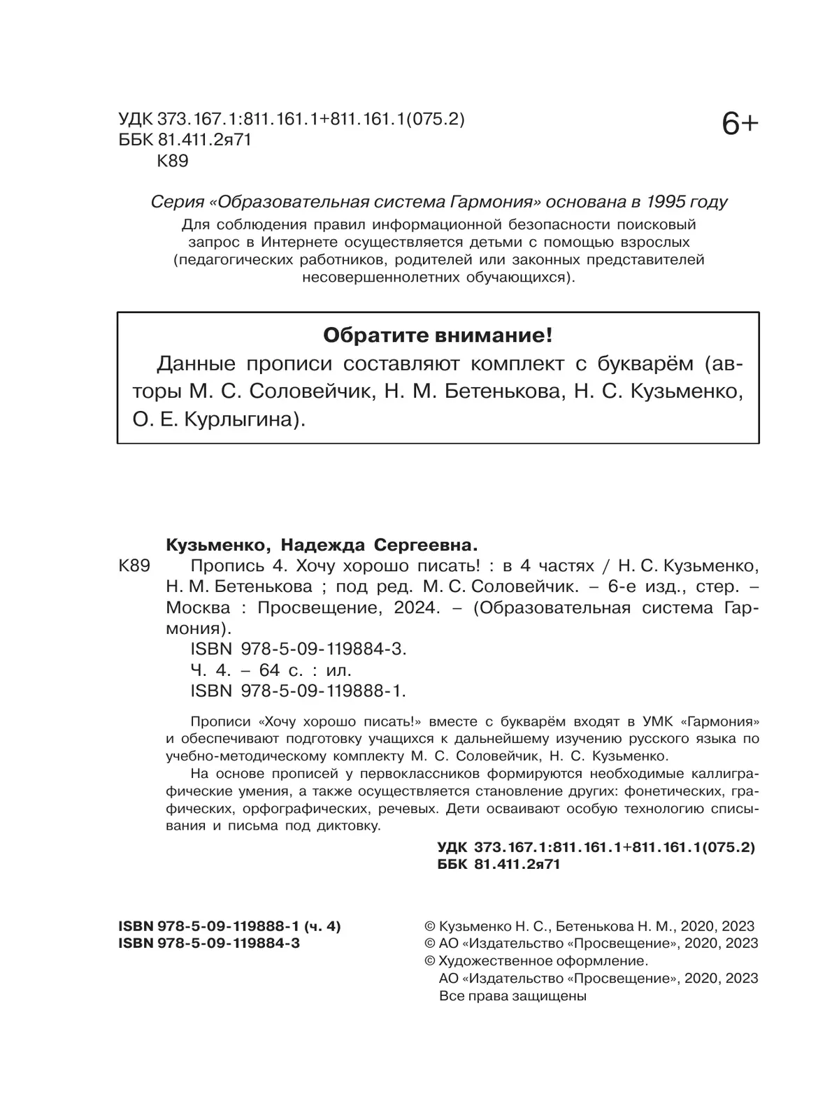 Пропись 4: Хочу хорошо писать! В 4-х частях 6
