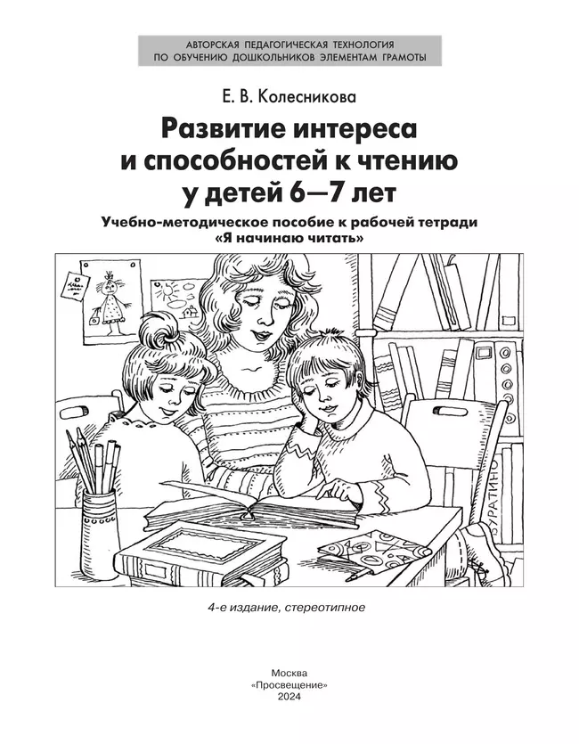 Развитие интереса и способностей к чтению у детей 6-7 лет. Учебно-методическое пособие к рабочей тетради "Я начинаю читать"  22