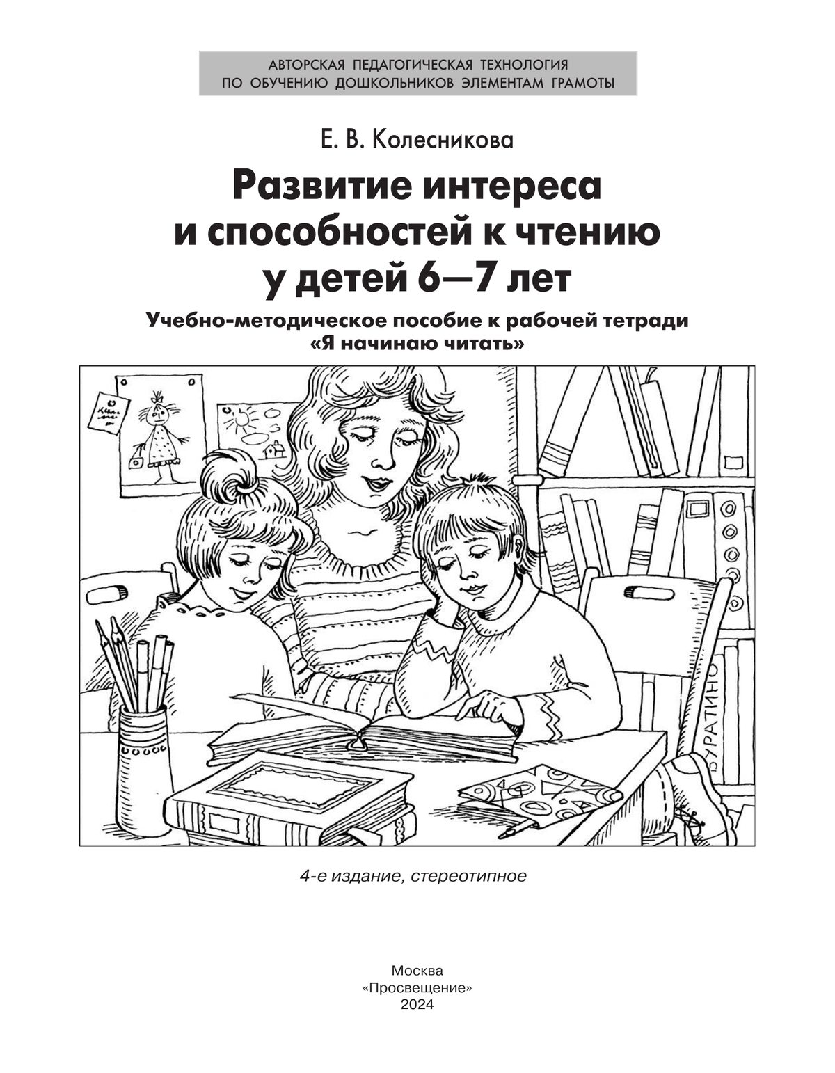Развитие интереса и способностей к чтению у детей 6-7 лет. Учебно-методическое пособие к рабочей тетради "Я начинаю читать"  5