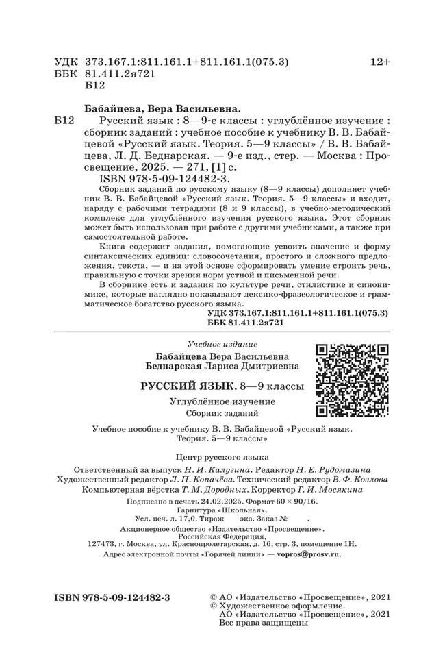 Русский язык. Сборник заданий. 8-9 классы (углубленный) 13