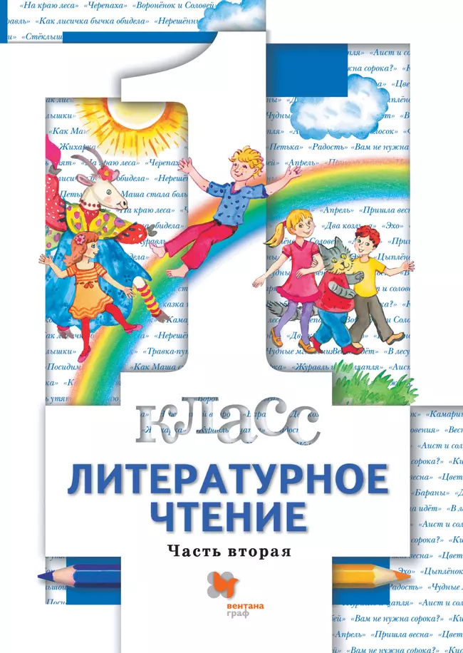 Литературное чтение. 1 класс. Электронная форма учебника. В 2 ч. Часть 2 1