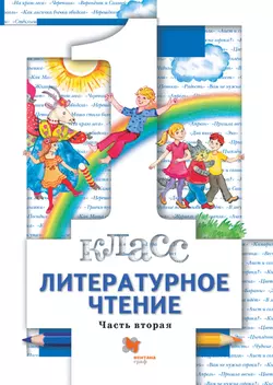 Литературное чтение. 1 класс. Электронная форма учебника. В 2 ч. Часть 2 1