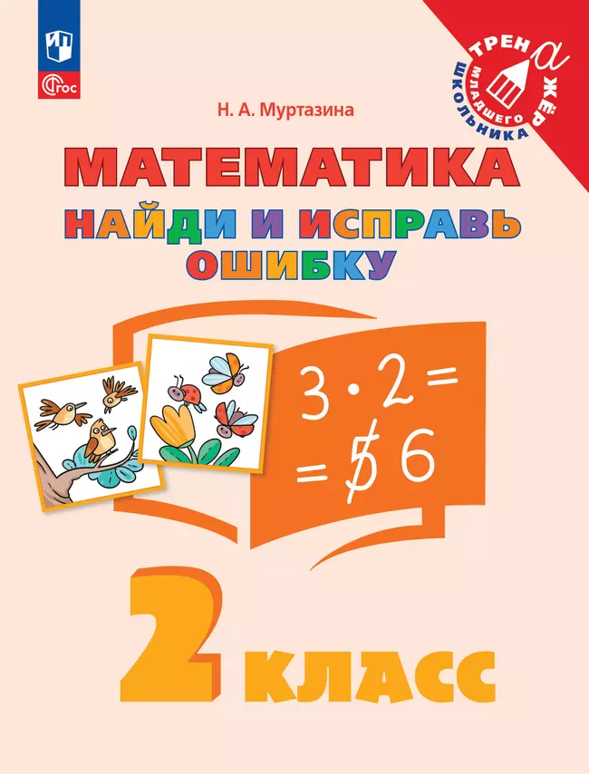 Найди и исправь ошибку. Математика. 2 класс 1 Найди и исправь ошибку. Математика. 2 класс 1