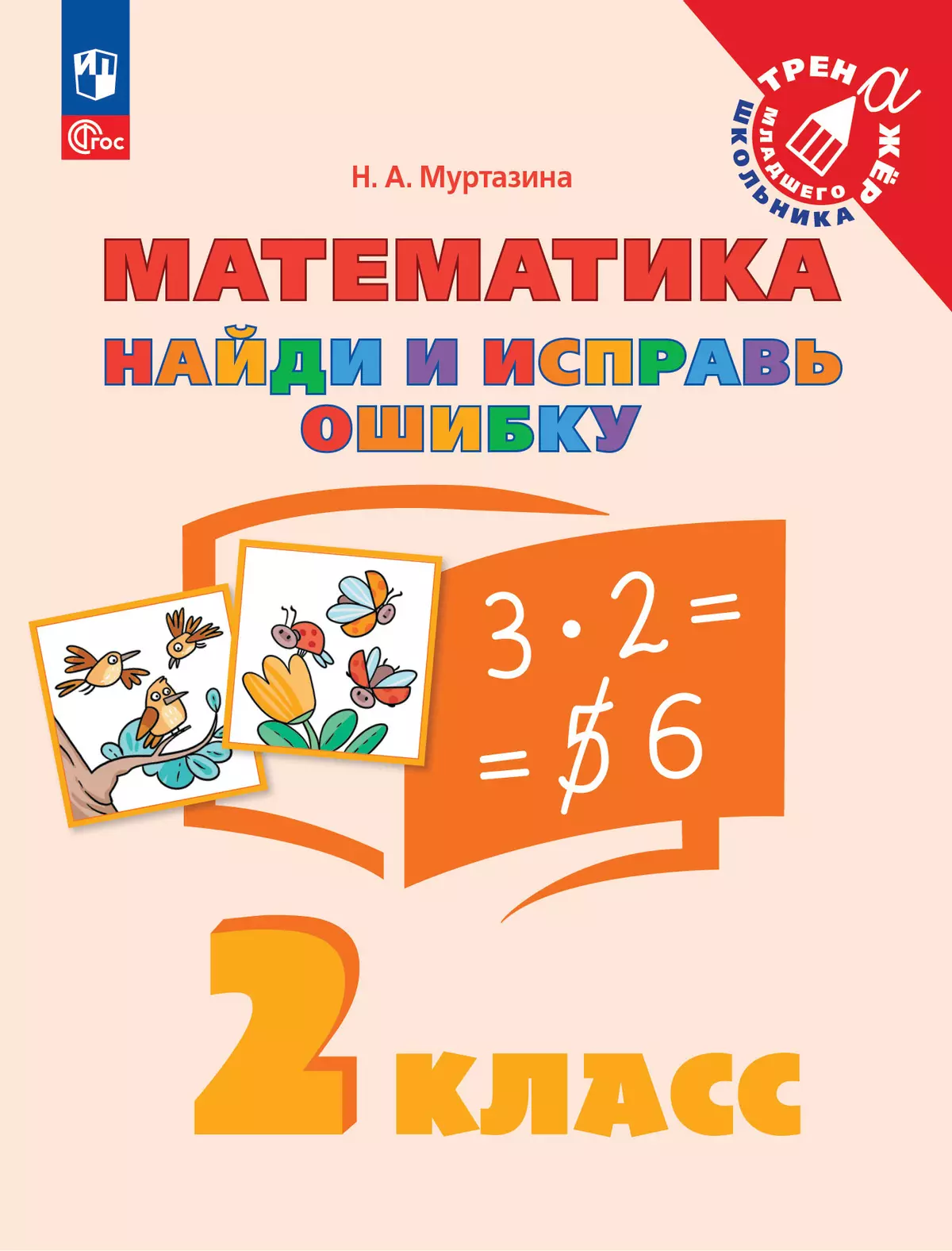 Найди и исправь ошибку. Математика. 2 класс 1 Найди и исправь ошибку. Математика. 2 класс 1