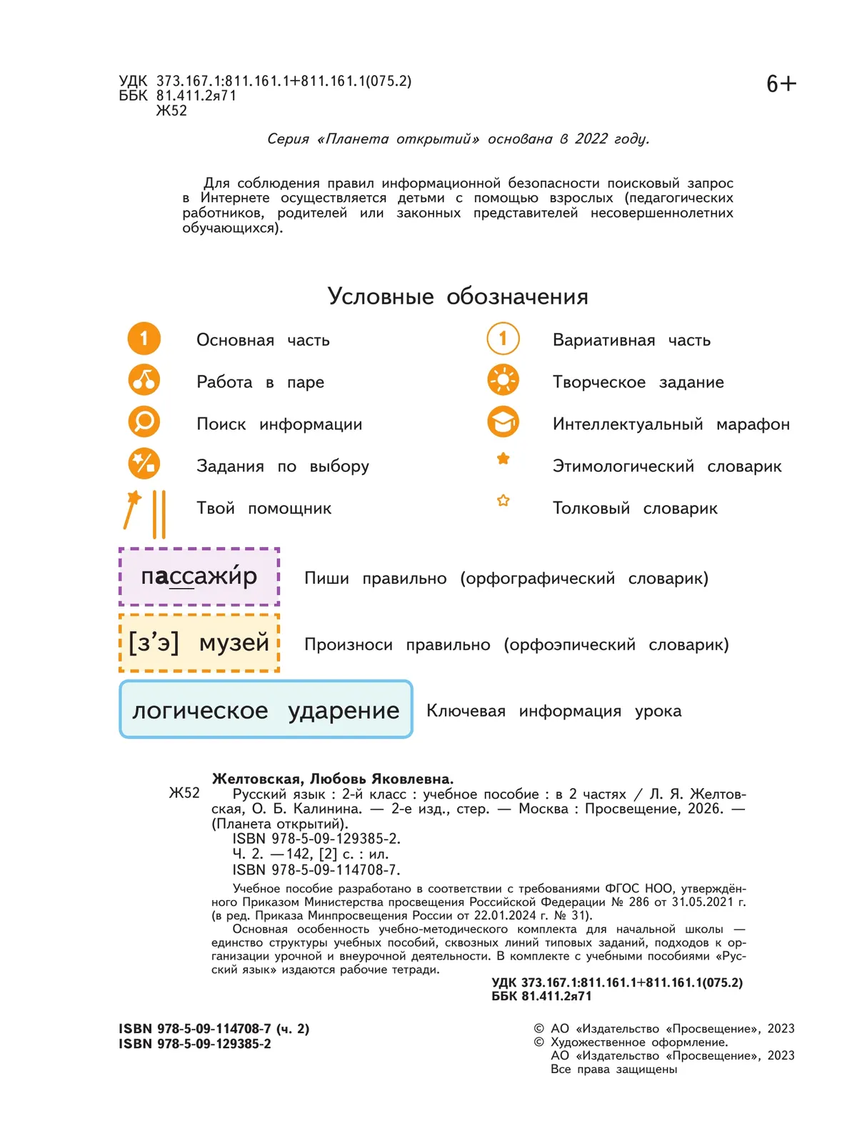 Русский язык. 2 класс. Учебное пособие. В 2-х частях. Ч.2 14