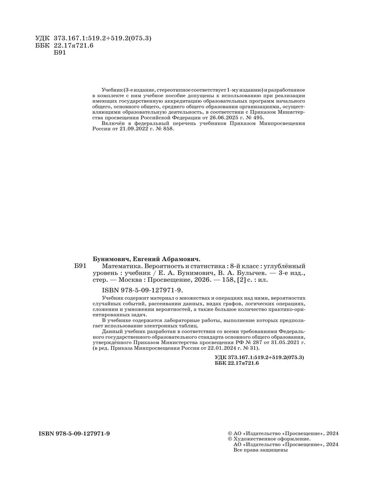 Математика. Вероятность и статистика. 8 класс. Углублённый уровень. Учебник 6