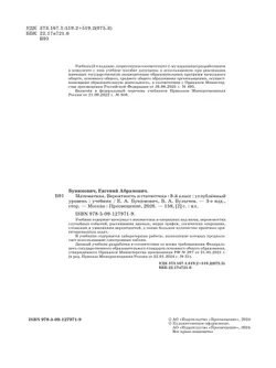 Математика. Вероятность и статистика. 8 класс. Углублённый уровень. Учебник 7