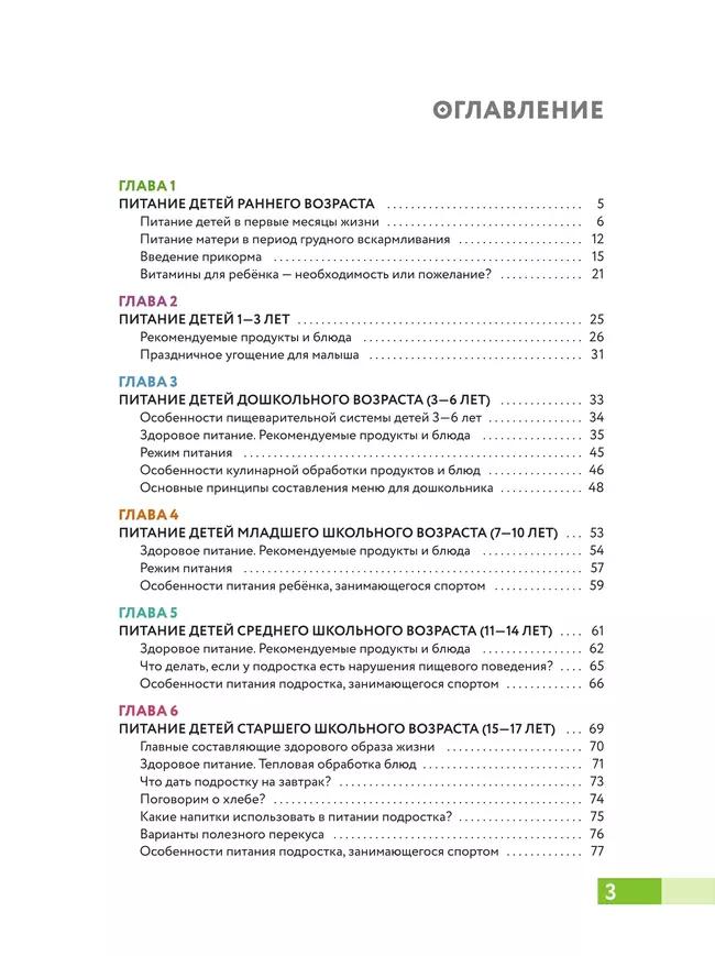 Наш ребёнок питается правильно! Энциклопедия для родителей 8