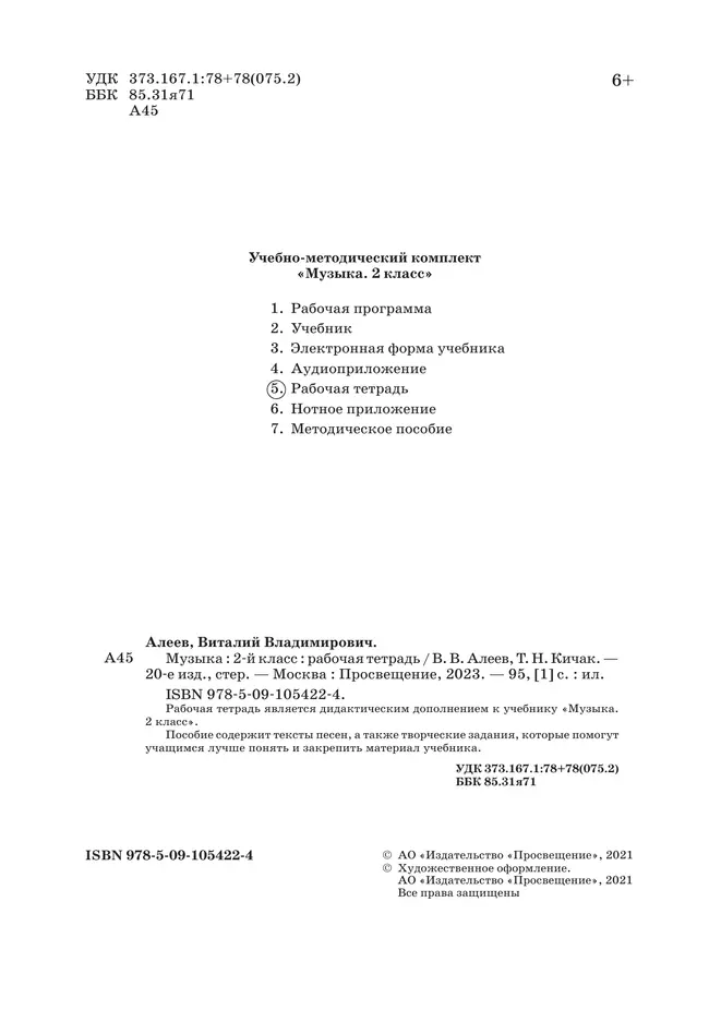 Музыка. Рабочая тетрадь. 2 класс 12 Музыка. Рабочая тетрадь. 2 класс 12