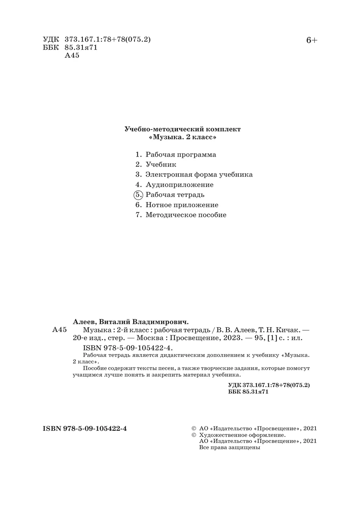 Музыка. Рабочая тетрадь. 2 класс 12