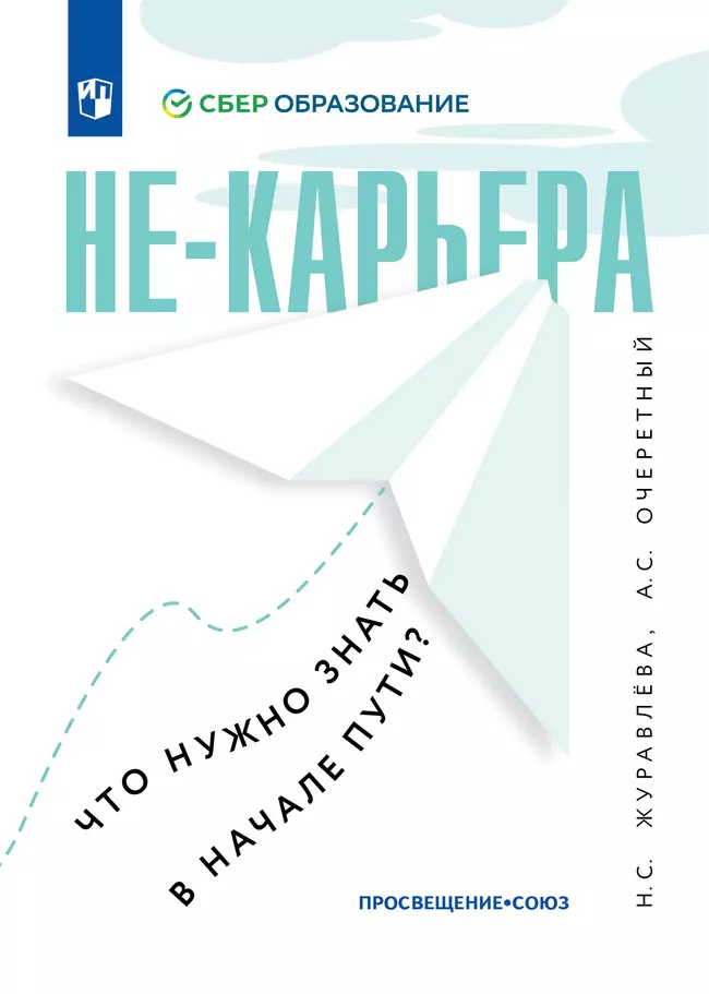 Не-карьера. Что нужно знать в начале пути? 1