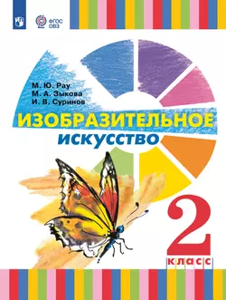 Изобразительное искусство. 2 класс. Электронная форма учебника (для глухих и слабослышащих обучающихся) 1