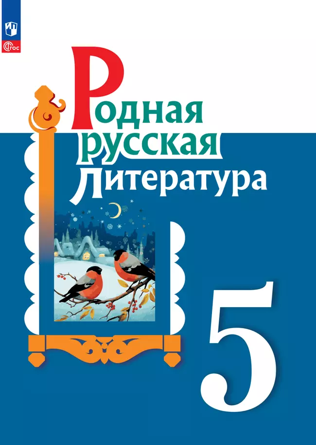 Родная русская литература. 5 класс. Учебник 1