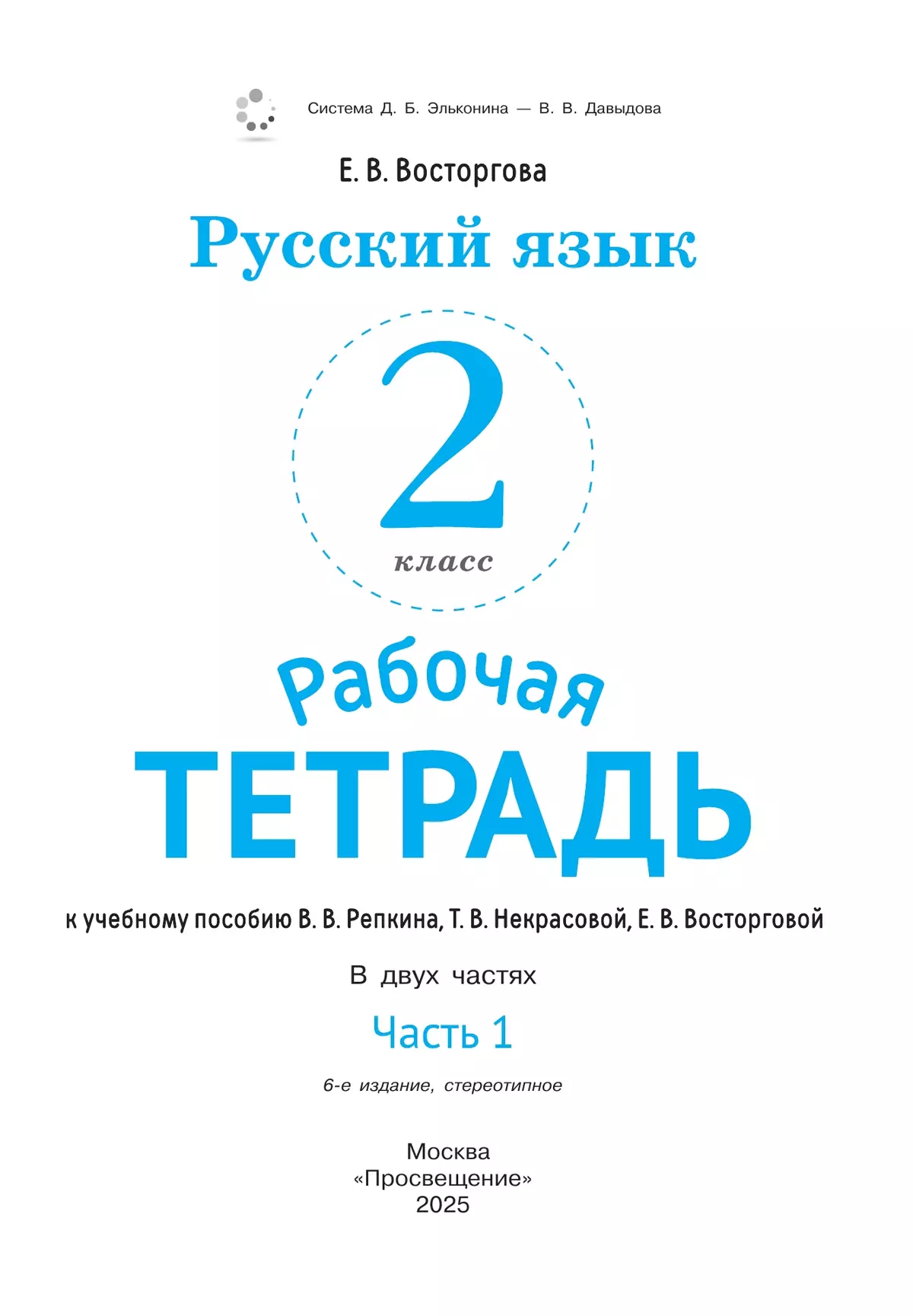 Русский язык. 2 класс. В 2 частях. Часть 1. Рабочая тетрадь к учебному пособию В.В. Репкина, Т.В. Некрасовой, Е.В. Восторговой 24