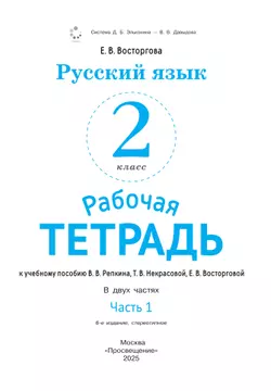 Русский язык. 2 класс. В 2 частях. Часть 1. Рабочая тетрадь к учебному пособию В.В. Репкина, Т.В. Некрасовой, Е.В. Восторговой 24