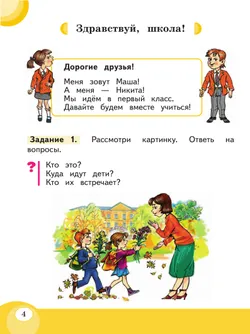 Развитие речи. 1 доп. и 1 кл. Учебник. В 2 частях. Часть 1 (для обучающихся с тяжелыми нарушениями речи) 47