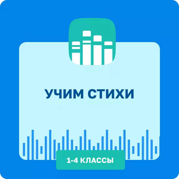 Учим стихи. Литературное чтение. 1-4 классы 1