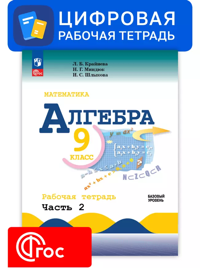 Алгебра. 9 класс. УМК Макарычев Ю.Н. Цифровая рабочая тетрадь, часть 2 1