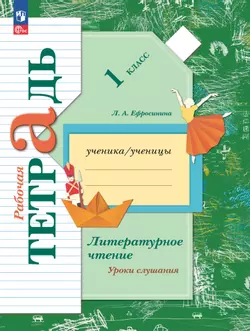 Литературное чтение. 1 класс. Уроки слушания. Рабочая тетрадь 1
