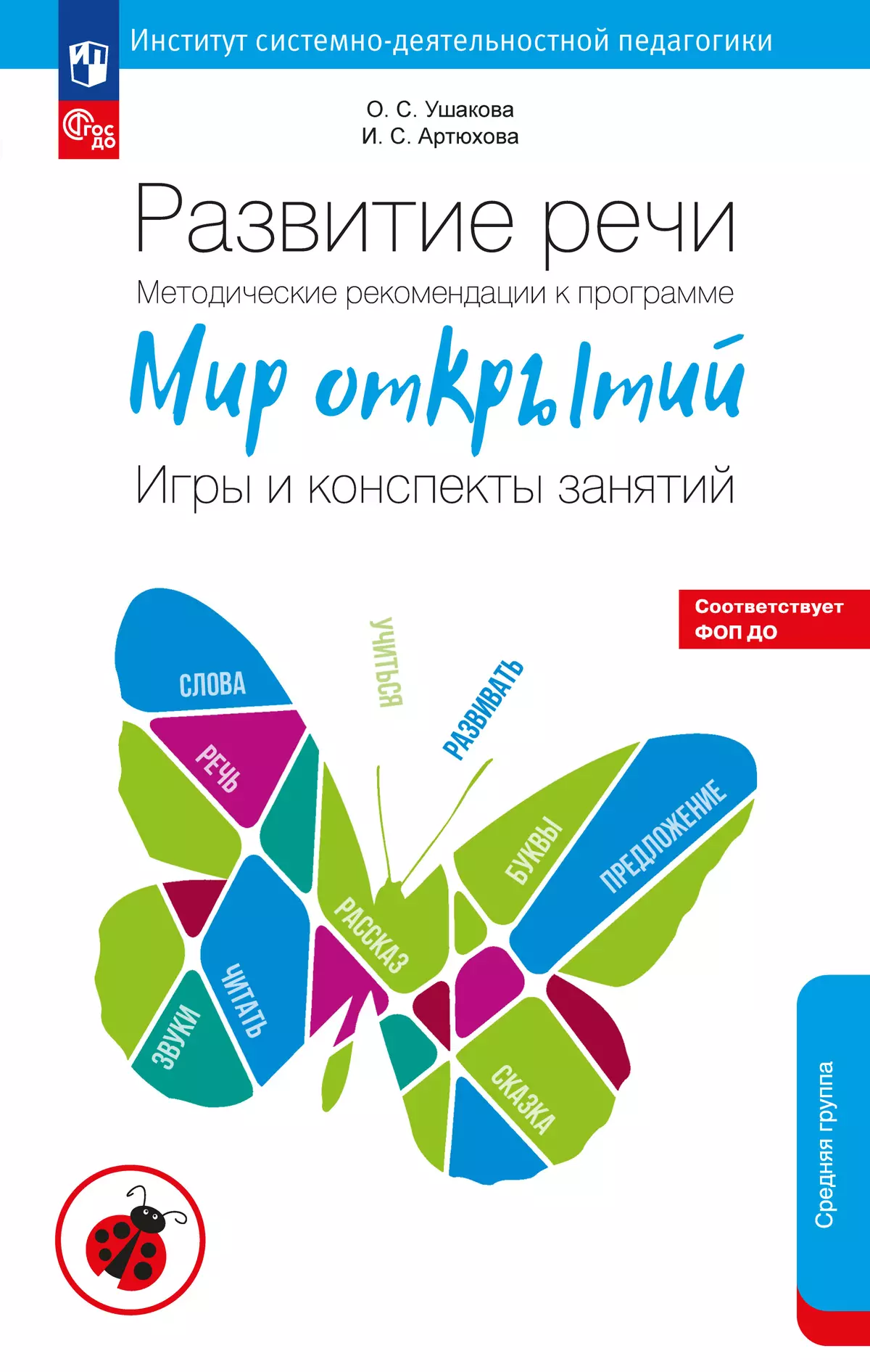 Развитие речи. Методические рекомендации к программе "Мир открытий". Игры и конспекты занятий. Средняя группа детского сада 1