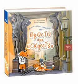 Маленькие истории, или Просто про искусство 1