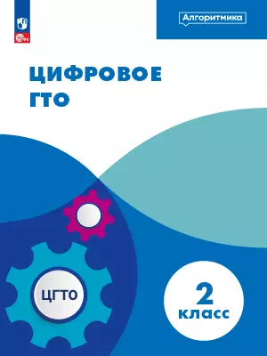 Цифровое ГТО. ЭФУП. 2 класс 1
