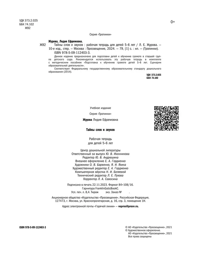 Тропинки. Тайны слов и звуков. 5-6 лет 17 Тропинки. Тайны слов и звуков. 5-6 лет 17