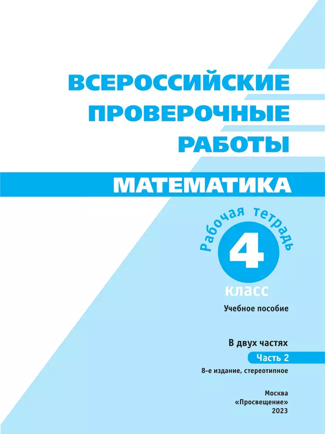 Всероссийские проверочные работы. Математика. Рабочая тетрадь. 4 класс. В 2 частях. Часть 2 11