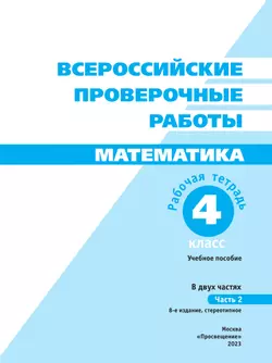 Всероссийские проверочные работы. Математика. Рабочая тетрадь. 4 класс. В 2 частях. Часть 2 11