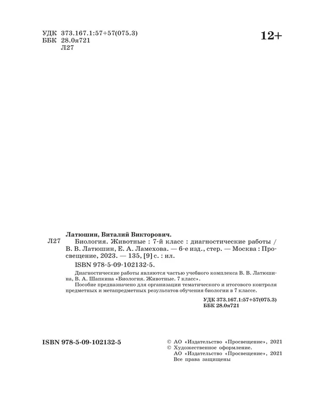 Биология. 7 класс. Животные. Диагностические работы 25