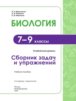 Биология. 7-9 классы. Углублённый уровень. Сборник задач и упражнений 13