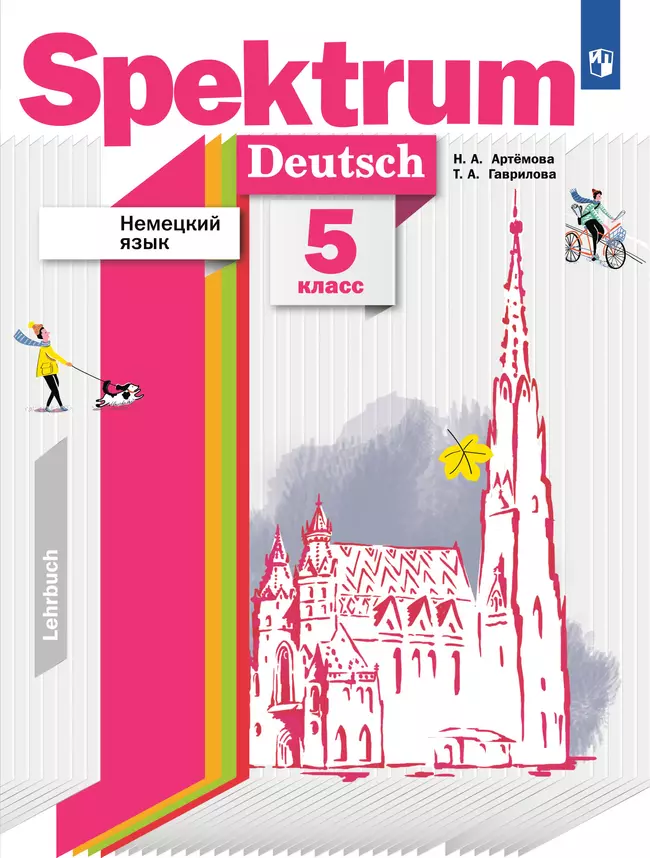Немецкий язык. 5 класс. Учебник 1