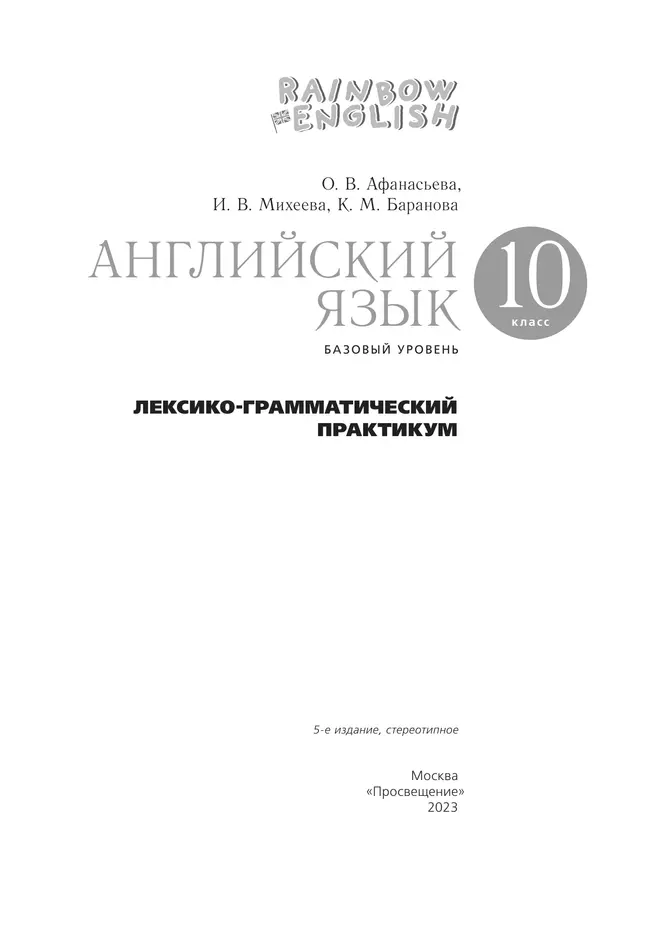 Английский язык. Лексико-грамматический практикум. 10 класс. Базовый уровень 12