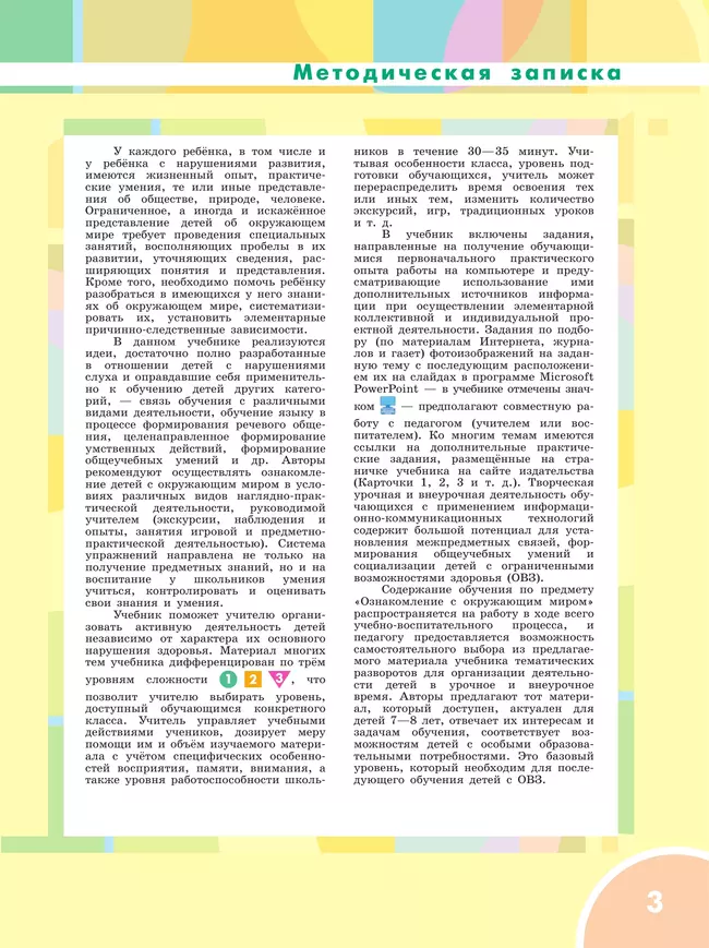 Ознакомление с окружающим миром. 1 класс. Учебник (для глухих и слабослышащих обучающихся) 3