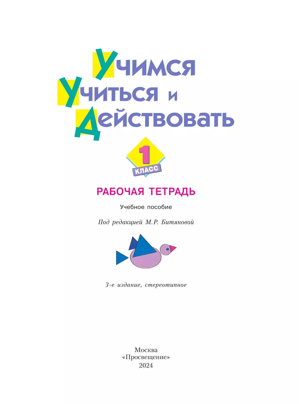 Учимся учиться и действовать. Рабочая тетрадь для первоклассников. 24