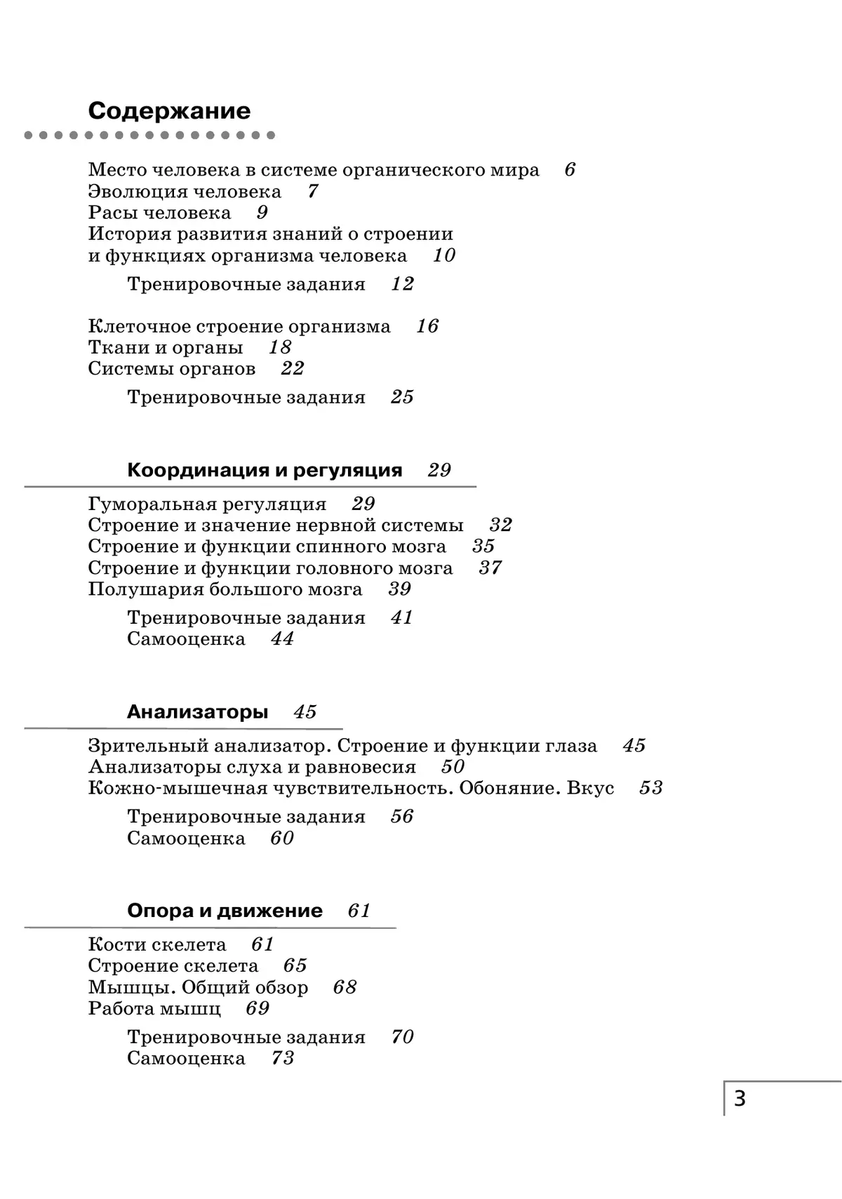 Биология. Сонин. 8 класс. Человек. Рабочая тетрадь с тестовыми заданиями ЕГЭ 3