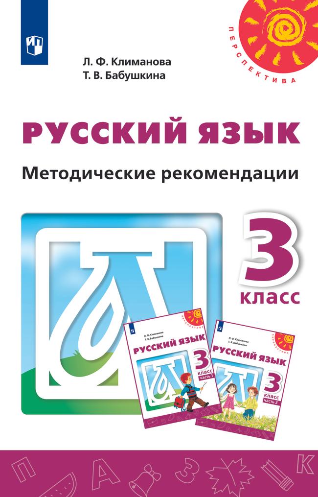 Русский язык. Методические рекомендации. 3 класс 1