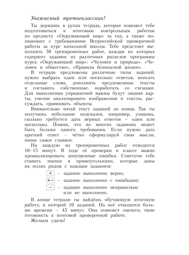 Окружающий мир. 3 класс. Готовимся к Всероссийским проверочным работам. 50 шагов к успеху 4 Окружающий мир. 3 класс. Готовимся к Всероссийским проверочным работам. 50 шагов к успеху 4