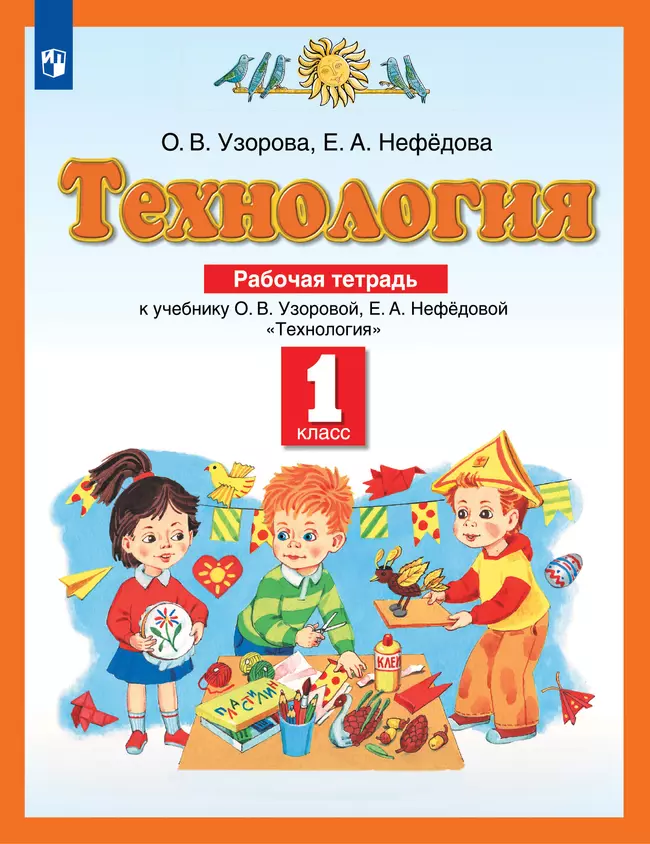 Технология. Рабочая тетрадь. 1 класс 1 Технология. Рабочая тетрадь. 1 класс 1